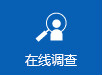 在线调查