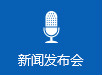 新闻发布会